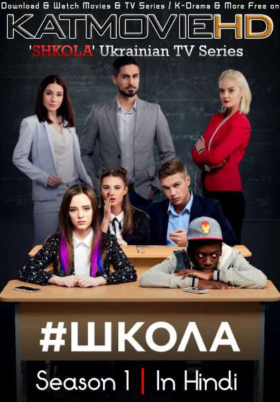 Download School (Shkola): Season 1 (in Hindi) All Episodes (Shkola S01) Complete Hindi Dubbed [Ukrainian TV Series Dub in Hindi by MX.Player] Watch School (Shkola) S01 Online Free On KatMovieHD.io .