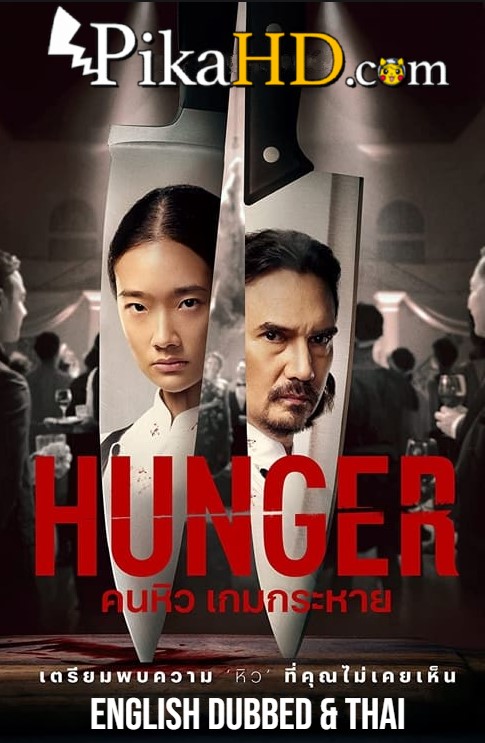 Download Hunger (2023) English Dubbed Dual Audio WEBRip 4K 2160p 1080p 720p 480p HD Hunger คนหิว เกมกระหาย Full Movie On KatMovieHD & PikaHD.com .