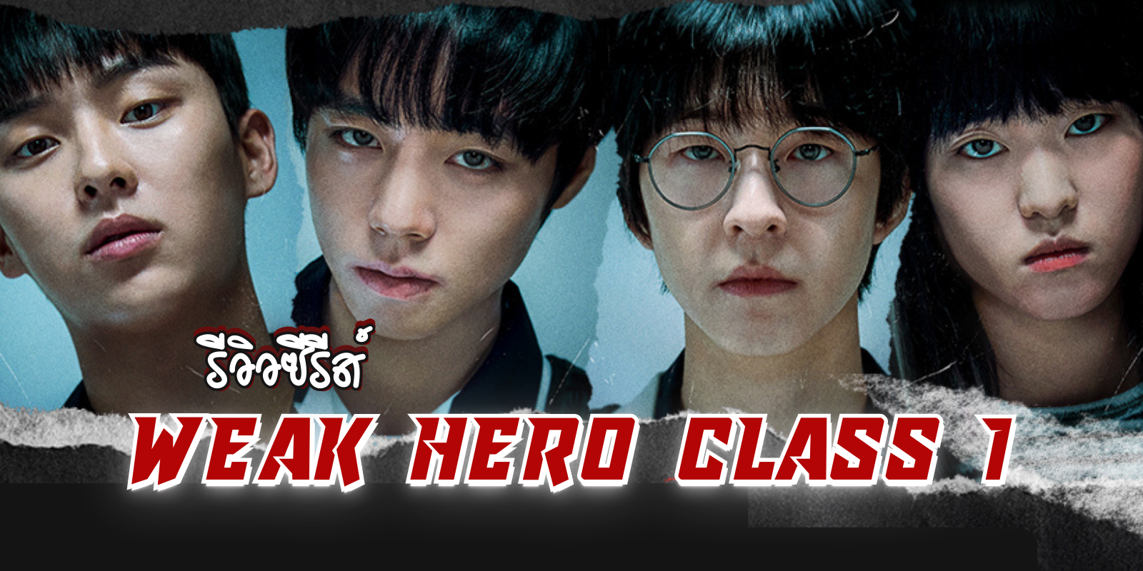 รีวิว Weak Hero Class 1 กับการพลิกบทบาทของ 'พัคจีฮุน' ใน